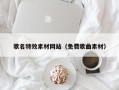 瑞安歌名特效素材网站（免费歌曲素材）