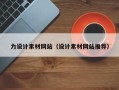 瑞安力设计素材网站（设计素材网站推荐）
