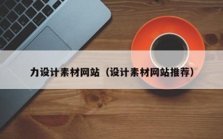瑞安力设计素材网站（设计素材网站推荐）